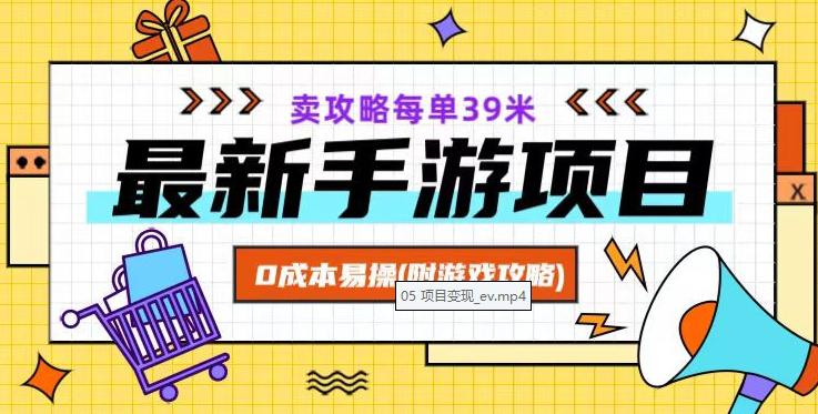 图片[1]-最新卖手游逆水寒游戏攻略项目！0成本变现，每单39米，让你月入过万！（附游戏攻略+素材）-淘金部落