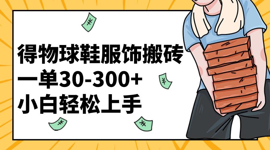 图片[1]-得物球鞋服饰搬砖一单30-300+ 小白轻松上手【教程加渠道】-淘金部落