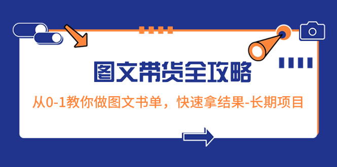 图片[1]-超火的图文带货全攻略：从0-1教你做图文书单，快速拿结果-长期项目-淘金部落