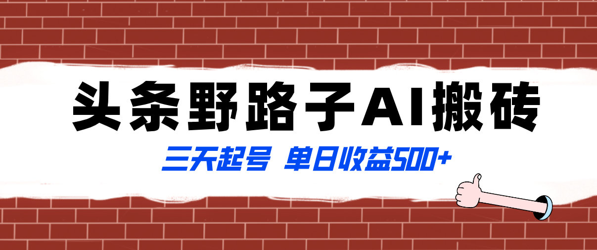 图片[1]-全网首发头条野路子AI搬砖玩法，纪实类超级蓝海项目，三天起号单日收益500+-淘金部落