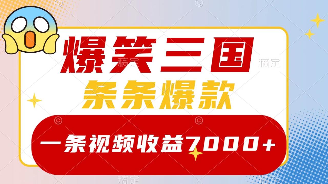 图片[1]-爆笑三国，一条视频收益7000+，条条爆款，5分钟一个原创视频，多种变现方式-淘金部落