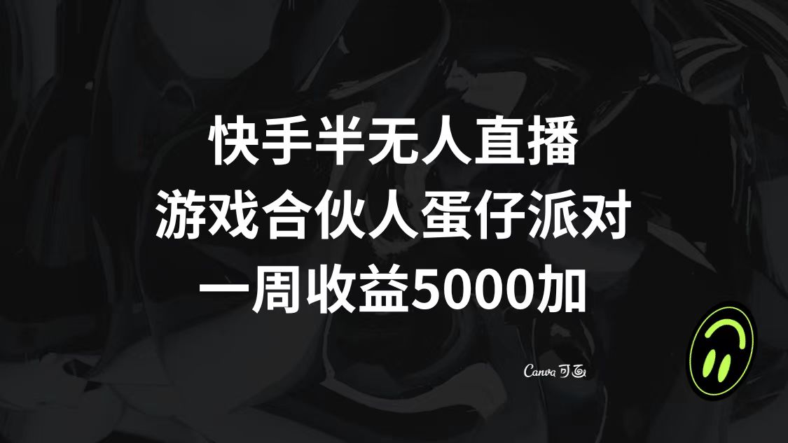 图片[1]-快手半无人直播，游戏合伙人蛋仔派对，一周收益5000+-淘金部落