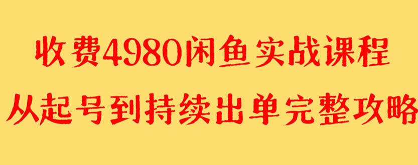 图片[1]-闲鱼无货源实战教程 单号4000+【外面收费4980】-淘金部落