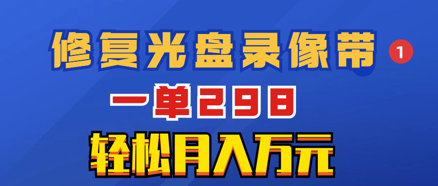 图片[1]-超冷门项目：修复光盘录像带，一单298，轻松月入万元-淘金部落