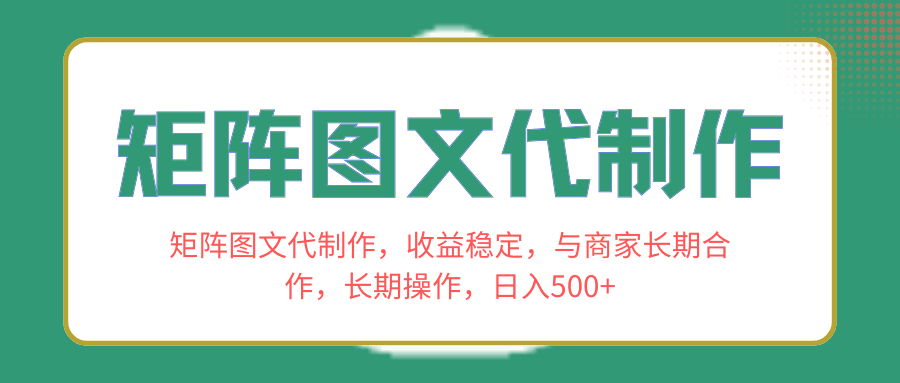 图片[1]-长期合作商家，稳定收益！学会矩阵图文代制作，日入500+！-淘金部落