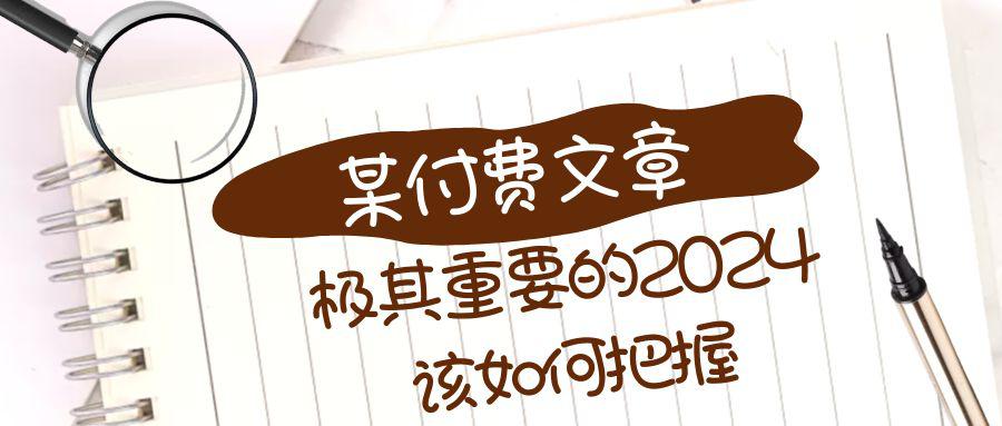 图片[1]-极其重要的2024该如何把握？【某公众号付费文章】-淘金部落