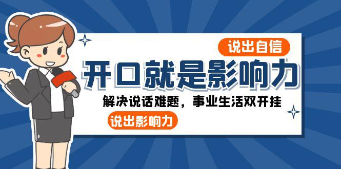 图片[1]-开口-就是影响力：自信说话，事业生活双开挂，一周收入50000+-淘金部落