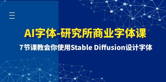 图片[1]-AI字体-研究所商业字体课-第1期：7节课教会你使用Stable Diffusion设计字体-淘金部落