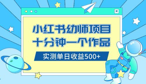 图片[1]-小白也能轻松日入500+！学会在小红书售卖幼儿园公开课资料（教程+资料）-淘金部落