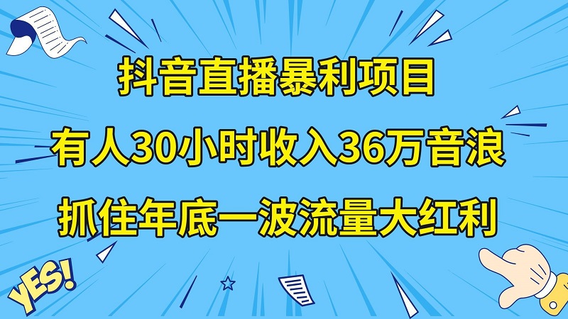 图片[1]-抖音直播暴利项目，有人30小时收入36万音浪，公司宣传片年会视频制作，抓住年底一波流量大红利-淘金部落