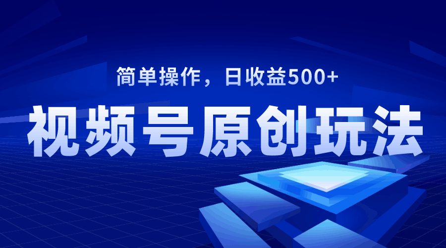 图片[1]-视频号原创视频玩法，日收益500+-淘金部落