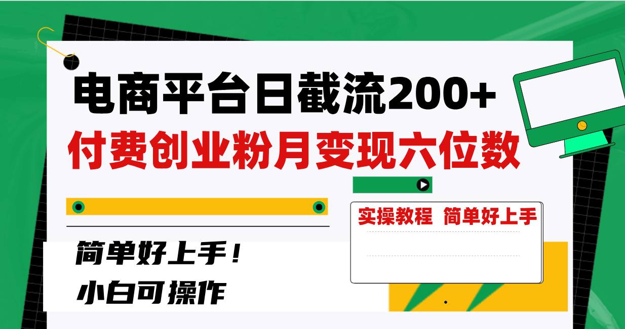 图片[1]-电商平台截留200+创业粉，月入六位数不费力！简单好上手！-淘金部落