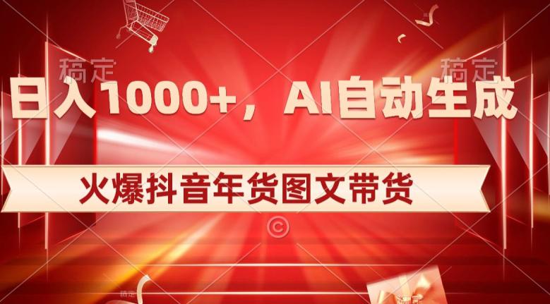 图片[1]-10日入1000+火爆抖音年货图文带货，AI自动生成自己的年货原创图文【揭秘】-淘金部落