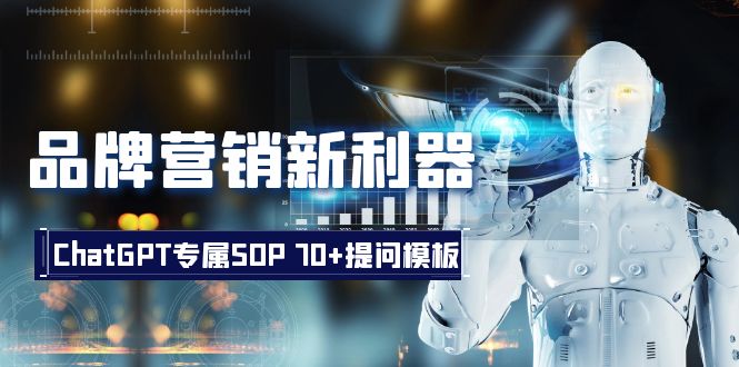 图片[1]-ChatGPT引领品牌营销新潮流：创意生成、客户解决方案、团队管理-淘金部落