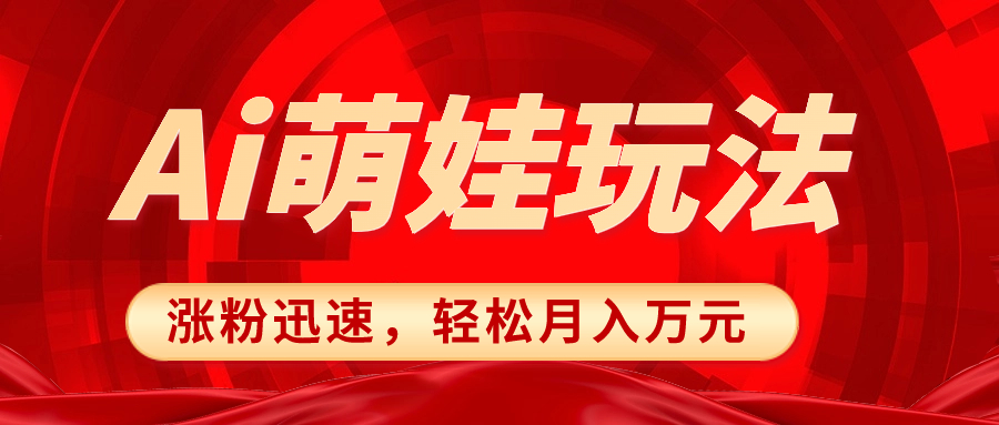 图片[1]-小红书AI萌娃玩法，涨粉迅速，作品制作简单，轻松月入万元-淘金部落