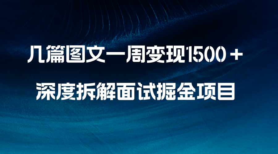 图片[1]-几篇图文一周变现1500＋，深度拆解面试掘金项目，小白轻松上手-淘金部落