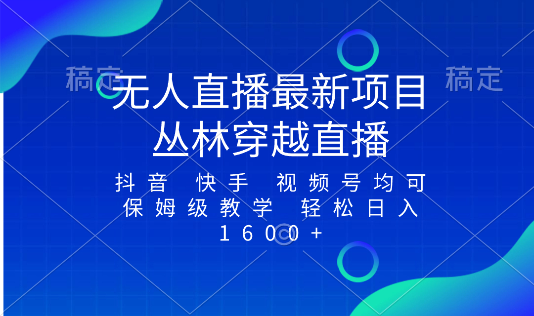 图片[1]-最新最火无人直播项目，丛林穿越，所有平台都可播 保姆级教学小白轻松1600+-淘金部落