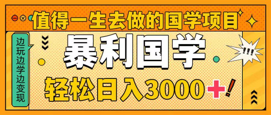 图片[1]-国学新赛道揭秘！暴力国学轻松日入3000+！教你一生受用的国学项目！-淘金部落