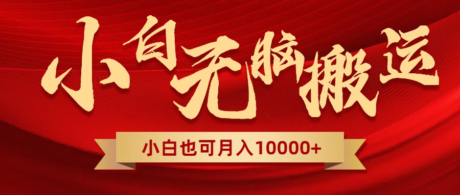 图片[1]-无脑搬运视频，全新平台独占玩法，一个账号每天1000+，多账号轻松扩张！-淘金部落