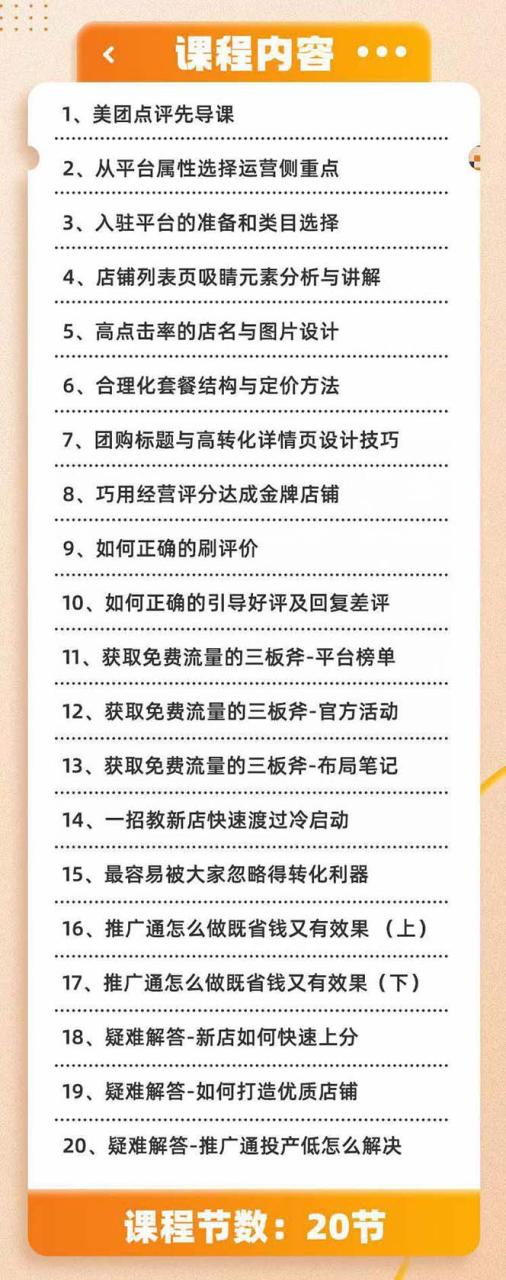 美团+大众点评 从入门到精通：店铺本地生活 流量提升 店铺运营 推广秘术 评价管理 -1