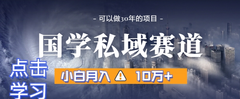 暴利国学私域赛道，小白月入10万+，引流+转化完整流程【揭秘】