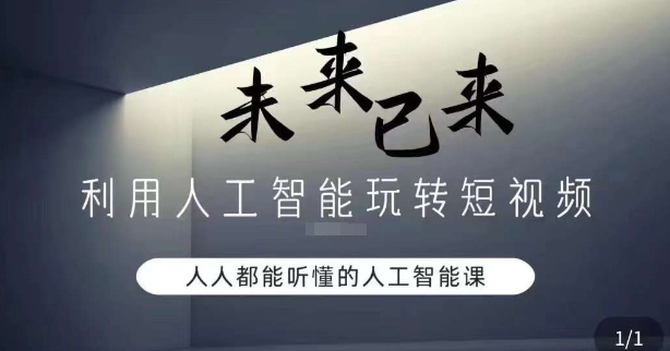 利用人工智能玩转短视频盈利，人人能听懂的人工智能课程