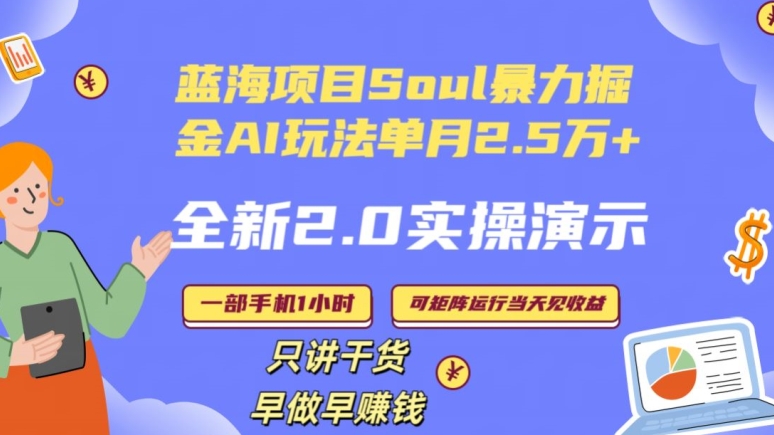 SOUL怎么做到单月变现25000 全新2.0AI掘金玩法全程实操演示小白好上手【揭秘】