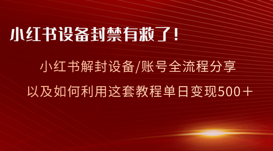 图片[1]-小红书设备及账号解封全流程分享，亲测有效，以及如何利用教程变现-淘金部落