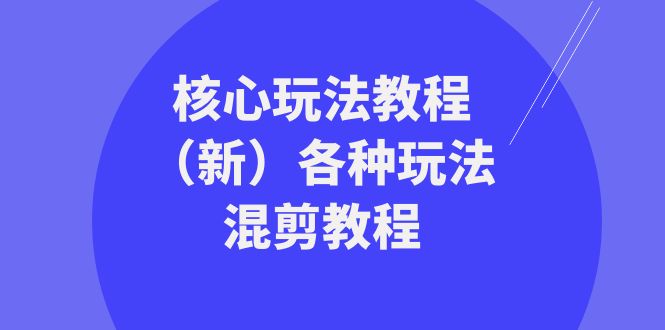 图片[1]-暴富·团队-核心玩法教程（新）各种玩法混剪教程（69节课）-淘金部落