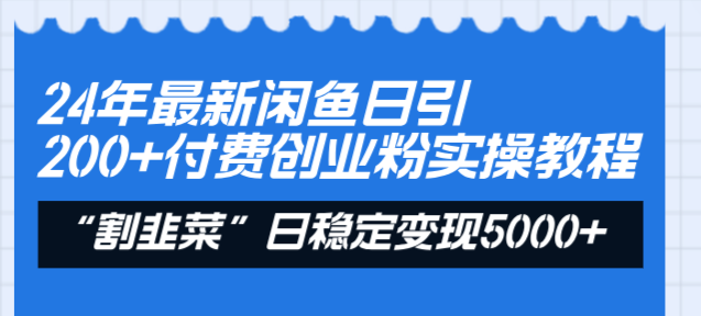 图片[1]-24年最新闲鱼日引200+付费创业粉，割韭菜每天5000+收益实操教程！-淘金部落