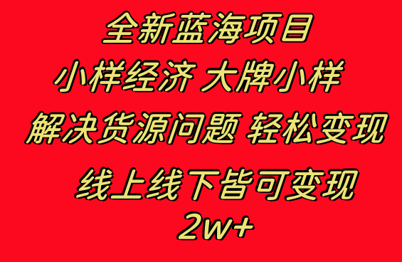 图片[1]-全新蓝海项目 小样经济大牌小样 线上和线下都可变现 月入2W+-淘金部落