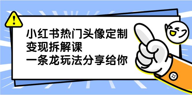 图片[1]-小红书热门头像定制变现项目，一条龙玩法分享给你-淘金部落