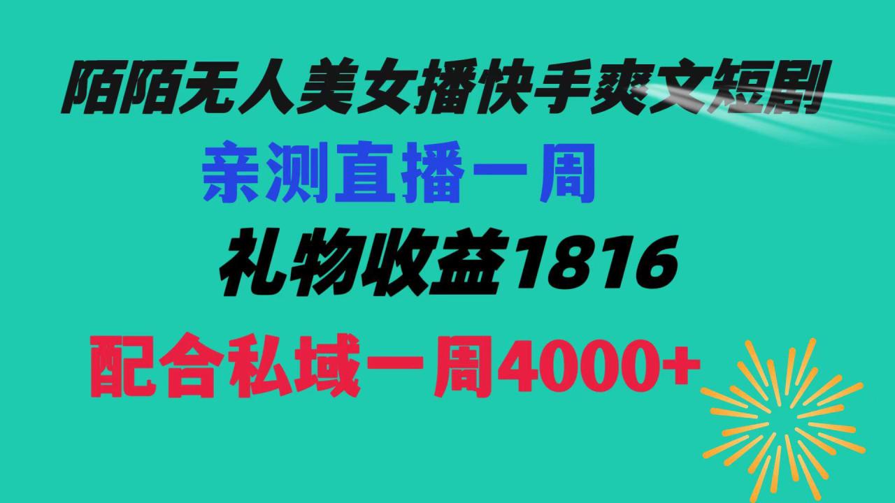 图片[1]-【陌陌爽文短剧无人直播】一周收益突破5816，私域流量带来4000！赚取生活费轻松搞定！-淘金部落