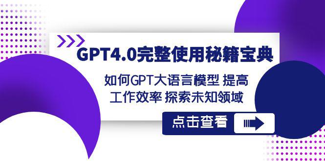 图片[1]-【GPT4.0进阶指南】发掘未知领域，提升工作效率！让大语言模型成为你的秘籍宝典！-淘金部落