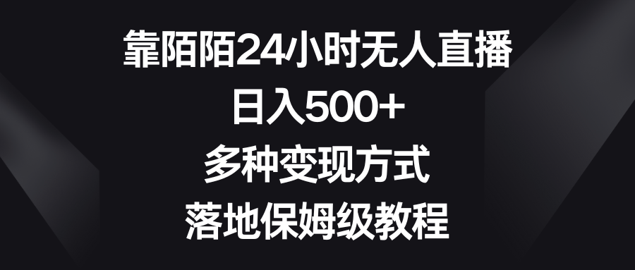 图片[1]-如何利用陌陌平台进行24小时无人直播？日入500+，多种变现方式等你来掌握！-淘金部落