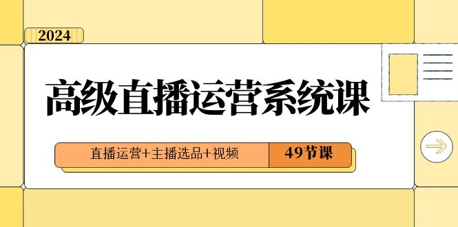 图片[1]-直播运营系统课：2024年高级直播运营技巧，打造爆款视频内容，引爆流量和收益（49节课）-淘金部落