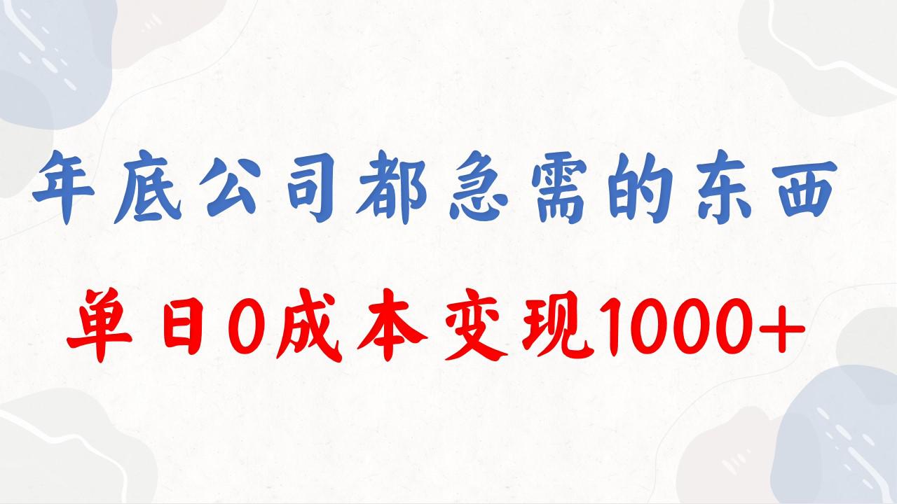 图片[1]-年底必做项目，每个公司都需要，今年别再错过了，0成本变现，单日收益1000-淘金部落