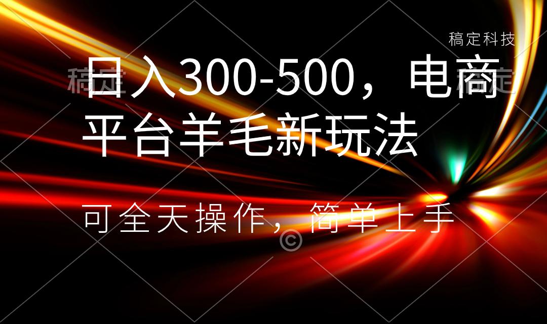 图片[1]-日入300-500，电商平台羊毛新玩法，可全天操作，简单上手-淘金部落