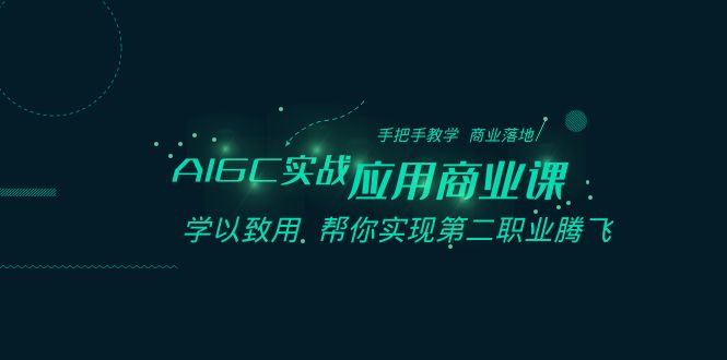 图片[1]-AIGC-实战应用商业课：手把手教学 商业落地 学以致用 帮你实现第二职业腾飞-淘金部落