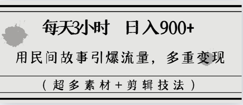 图片[1]-每天三小时日入900+，用民间故事引爆流量，多重变现（超多素材+剪辑技法）-淘金部落