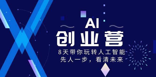 图片[1]-AI-创业营，8天带你玩转人工智能，先人一步，看清未来！-淘金部落