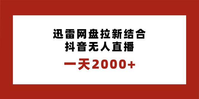 图片[1]-迅雷网盘拉新结合抖音无人直播，一天2000+，独创玩法保姆级教学-淘金部落