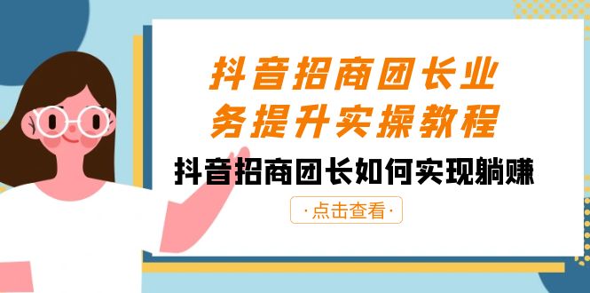 图片[1]-抖音招商团长业务提升实操课程，抖音招商团长如何实现躺赚（38节）-淘金部落