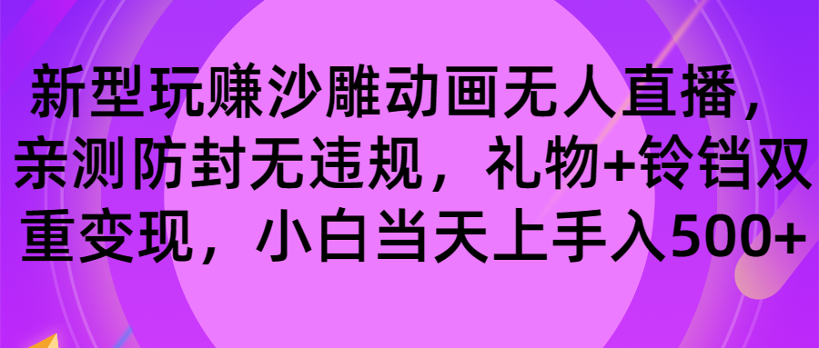 图片[1]-玩赚沙雕动画无人直播，防封无违规，礼物+铃铛双重变现 小白也可日入500-淘金部落