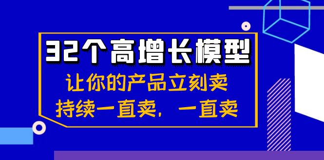 图片[1]-32个-高增长模型：让你的产品立刻卖，持续一直卖，一直卖-淘金部落