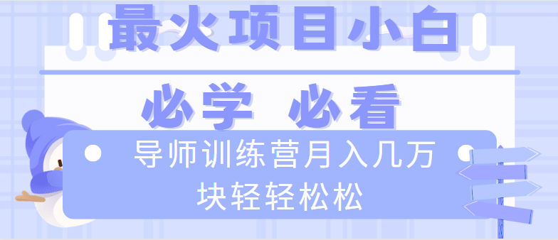 图片[1]-导师训练营互联网最牛逼的项目没有之一，新手小白必学，月入2万+轻轻松松-淘金部落