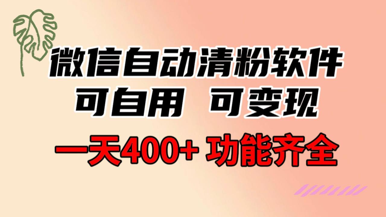 图片[1]-微信自动清粉软件，功能齐全，可自用可变现，一天400+，0成本免费分享-淘金部落