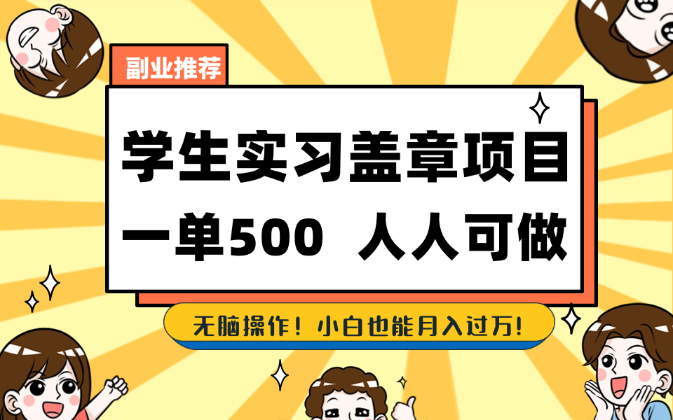 图片[1]-学生实习盖章项目，人人可做，一单500+-淘金部落