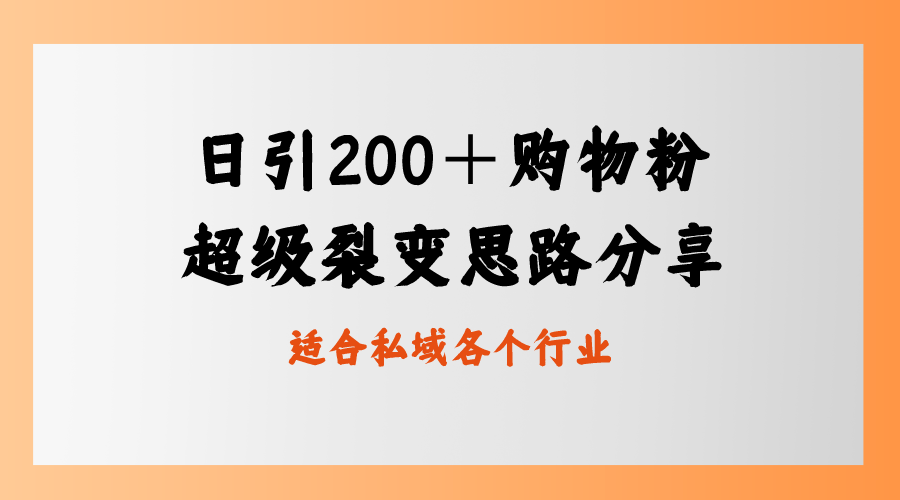 图片[1]-每日引流200＋购物粉，超级裂变思路，私域卖货新玩法-淘金部落