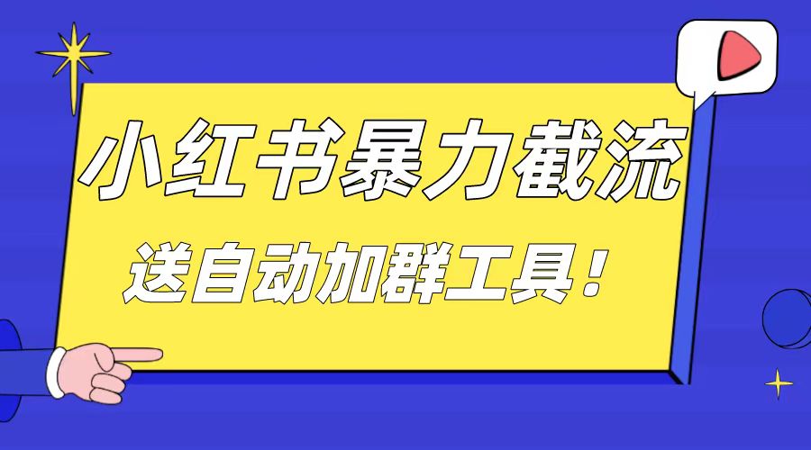 图片[1]-小红书截流引流大法，简单无脑粗暴，日引20-30个高质量创业粉-淘金部落